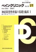 ペインクリニック　別冊春号　神経障害性疼痛の基礎と臨床（30）