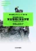 野外教育における安全管理と安全学習　野外教育入門シリーズ2