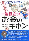 書き込み式　一生役立つ　お金のキホン