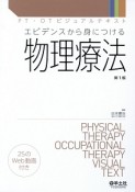 エビデンスから身につける物理療法