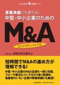 中堅・中小企業のためのM＆A　コンパクトバイブル