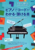 ピアノでコードがわかる・弾ける本　やさしい曲からステップアップ！