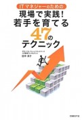 ITマネジャーのための現場で実践！若手を育てる47のテクニック