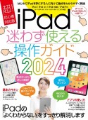 iPad迷わず使える操作ガイド　超！初心者対応版　2024