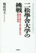 二松學舍大学の挑戦