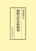 OD＞朝鮮古代史料研究