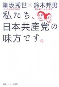 私たち、日本共産党の味方です。