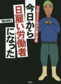 今日から日雇い労働者になった　日給6000円の仕事の現場