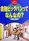 教科書にでてくる法律と政治　金融ビッグバンってなんなの？（9）