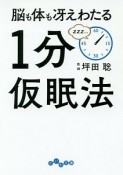 脳も体も冴えわたる　1分仮眠法