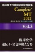 Complete＋MT　臨床化学／遺伝子・染色体検査分野　2022　臨床検査技師国家試験解説集（3）