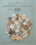 はじめてのアイリッシュ・クロッシェレース　モチーフ100