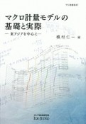 マクロ計量モデルの基礎と実際