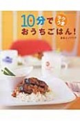 10分でラクうま　おうちごはん！