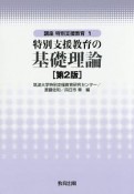 特別支援教育の基礎理論＜第2版＞　講座・特別支援教育1