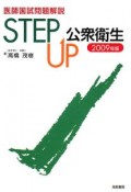 医師国試問題解説　STEP　UP　公衆衛生