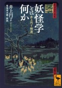 妖怪学とは何か　井上円了精選