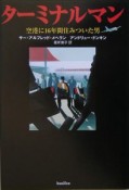 ターミナルマン　空港に16年間住みついた男