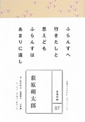 永遠の詩　萩原朔太郎（7）