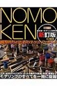 NOMOKEN　野本憲一モデリング研究所＜新訂版＞　模型作りのためのテクニックガイド