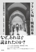 フランス知と戦後日本　対比思想史の試み