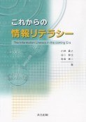 これからの情報リテラシー