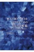 個人の強み・能力を引き出すための自己分析術　国や企業に依存しない3つの収入源を持て！