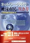 ネットワーク時代の地球市民の生き方