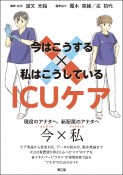 今はこうする×私はこうしているICUケア　現役のアナタへ、新配属のアナタへ