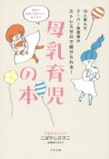 10人産んだスーパー助産師のストレスゼロで続けられる！母乳育児の本