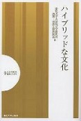 ハイブリッドな文化　人文社会科学講演シリーズ