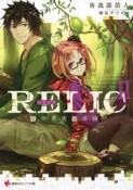 RELIC　生命果実探求論（2）