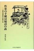 作家の手紙は秘話の森　古書市場発掘の肉筆37通