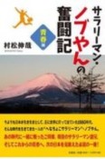 サラリーマン・ノブやんの奮闘記　青春篇