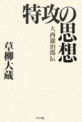 特攻の思想　大西瀧治郎伝