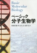 ベーシック分子生物学