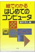 絵でわかるはじめてのコンピュータ