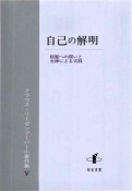 クラウス・リーゼンフーバー小著作集　自己の解明（5）