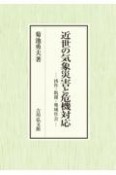 近世の気象災害と危機対応　凶作・飢饉・地域社会