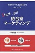 物販だけで毎月100万円売り上げるStart　up！！待合室マーケティング