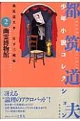 都筑道夫少年小説コレクション　幽霊博物館（2）