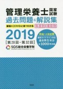 管理栄養士国家試験　過去問題＆解説集　2019