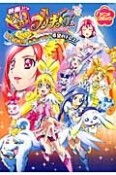 映画・ドキドキ！プリキュア　マナ結婚！！？　未来につなぐ希望のドレス　アニメコミック