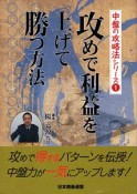 攻めで利益を上げて勝つ方法　中盤の攻略法シリーズ1