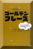 英語のゴールデンフレーズ