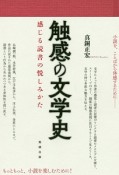 触感の文学史