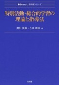 特別活動・総合的学習の理論と指導法　Next教科書シリーズ