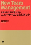 社員全員が「稼ぎ頭」になるニューチームマネジメント