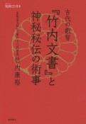 古代の叡智『竹内文書』と神秘秘伝の術事　祝詞CD付き