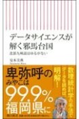 データサイエンスが解く邪馬台国　北部九州説はゆるがない